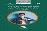 وضعیت ابتلا و نگرانی در مورد کووید-19 در ایران بر اساس دو پیمایش کشوری در سال 1400